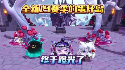 蛋仔派对新赛季爆料最新,新赛季来袭!蛋仔派新版本爆料揭秘 第2张 蛋仔派对新赛季爆料最新,新赛季来袭!蛋仔派新版本爆料揭秘 第2张